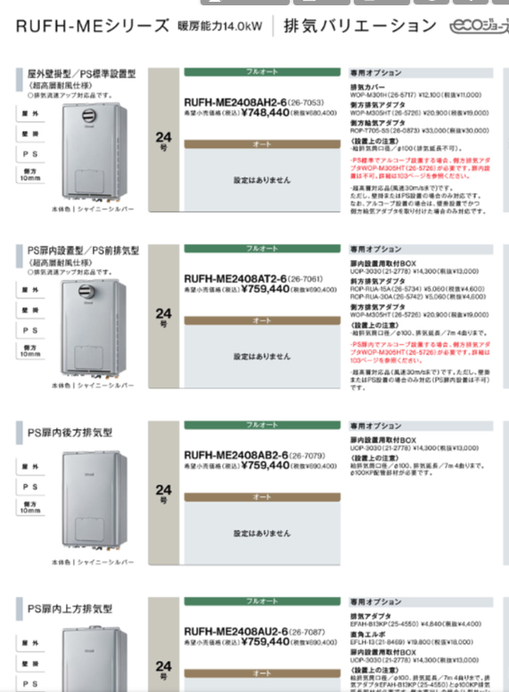 リンナイガス給湯器