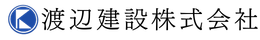 渡辺建設株式会社